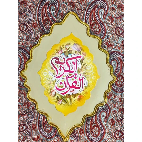کتاب قرآن الکریم ترجمه مهدی الهی قمشه ای انتشارات فخررازی