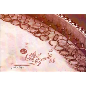 کتاب ده قطعه برای دف اثر مهرداد کریم خاوری انتشارات کوروش جلد 1