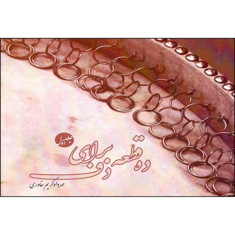 کتاب ده قطعه برای دف اثر مهرداد کریم خاوری انتشارات کوروش جلد 1