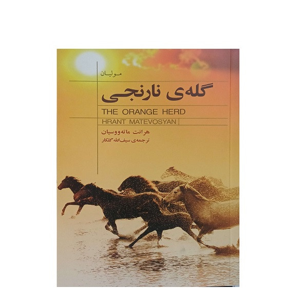 کتاب گله نارنجی  اثر هرانت ماته ووسیان ترجمه سیف الله گلکار انتشارات کتاب سرای نیک