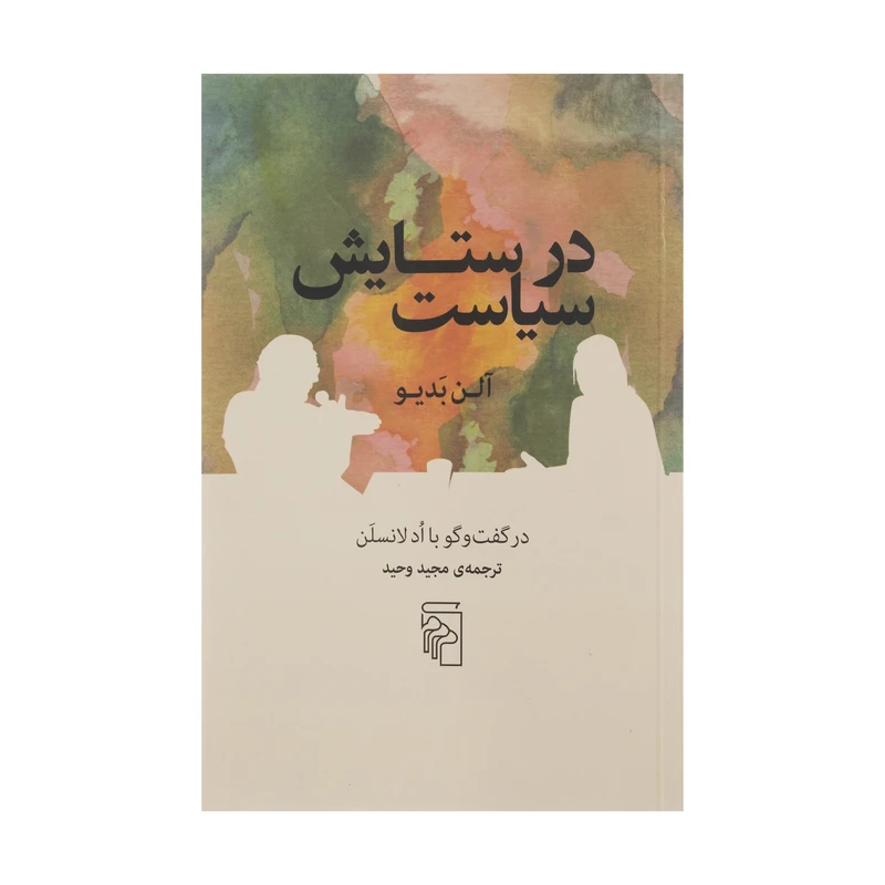 کتاب در ستايش سياست اثر آلن بدیو نشر مرکز