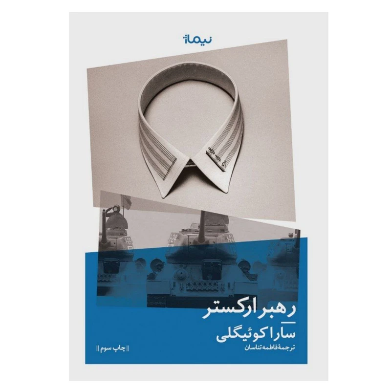 کتاب رهبر ارکستر اثر سارا کوئیگلی نشر نیماژ