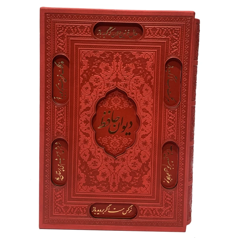 کتاب دیوان حافظ انتشارات پیام عدالت