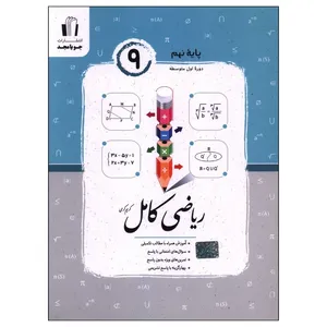 کتاب ریاضی کامل پایه نهم اثر کریم کرمی نشر جویامجد