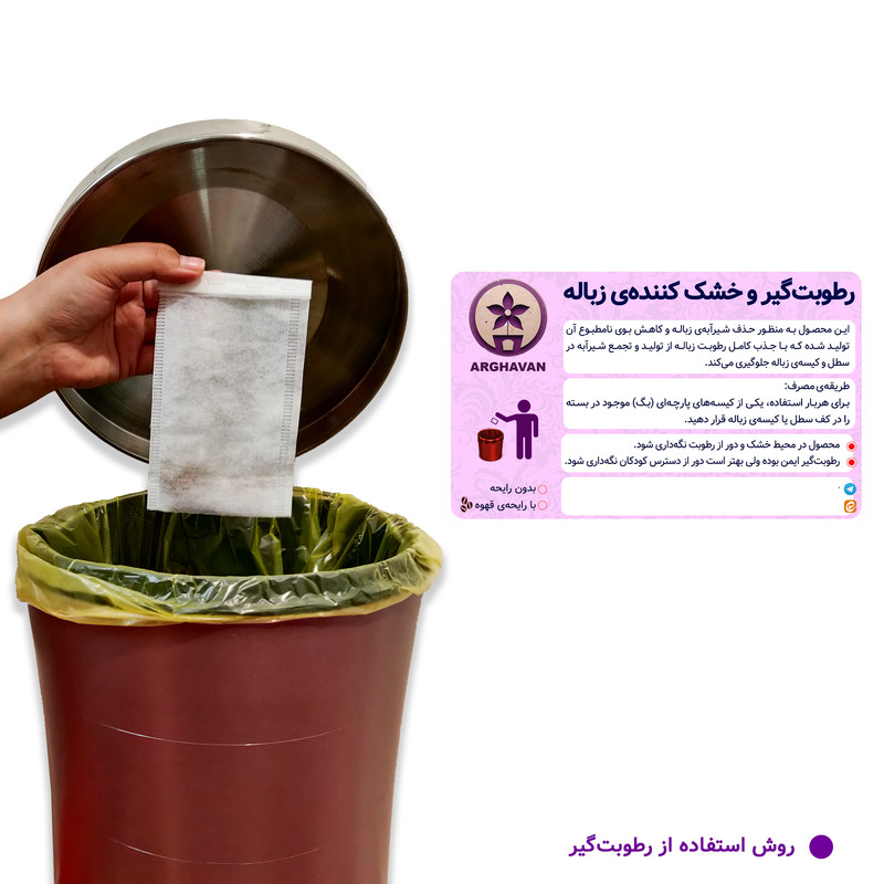 رطوبت گیر زباله ارغوان مدل ساده بسته 12 عددی رطوبت گیر زباله ارغوان مدل ساده بسته 12 عددی