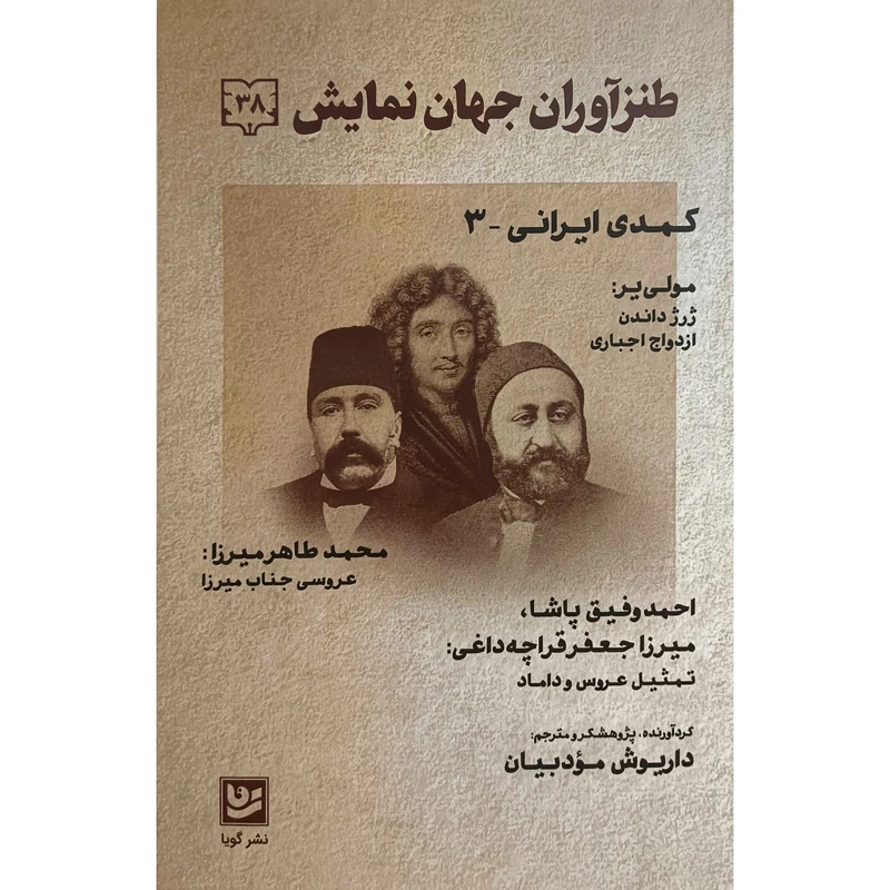 کتاب طنز آوران جهان نمايش 38 اثر داريوش مودبيان انتشارات گويا