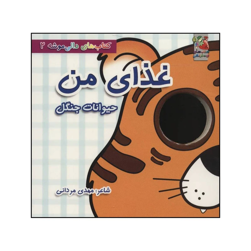 کتاب غذای من:حیوانات جنگل اثر مهدی مردانی انتشارات سایه گستر