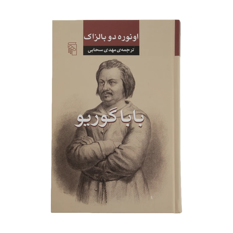 کتاب بابا گوریو اثر اونوره دو بالزاک نشر مرکز