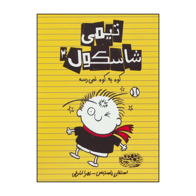 کتاب حملهی دماغو، زیرپوش به سر و راز زندگی اثر ماری آماتو انتشارات حوض نقره