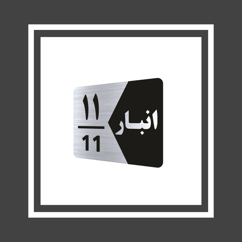 تابلو راهنما طرح  انبار مدل GNS511 مجموعه 11 عددی