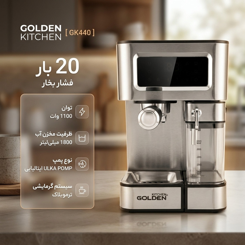 اسپرسوساز نیمه‌صنعتی گلدن کیچن مدل GK440، تمام‌اتوماتیک با فشار بخار 20 بار، توان 1100 وات، سیستم گرمایشی ترموبلاک، مخزن آب 1800 میلی‌لیتری، پمپ ایتالیایی ULKA POMP، نازل بخار اتوماتیک، فوم قابل تنظیم، صفحه‌نمایش لمسی و رسوب‌زدایی خودکار