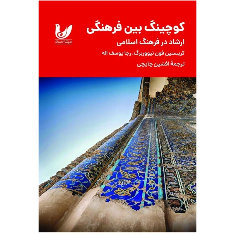 کتاب کوچینگ بین فرهنگی اثر کریستین فون نیووربرگ انتشارات اندیشه