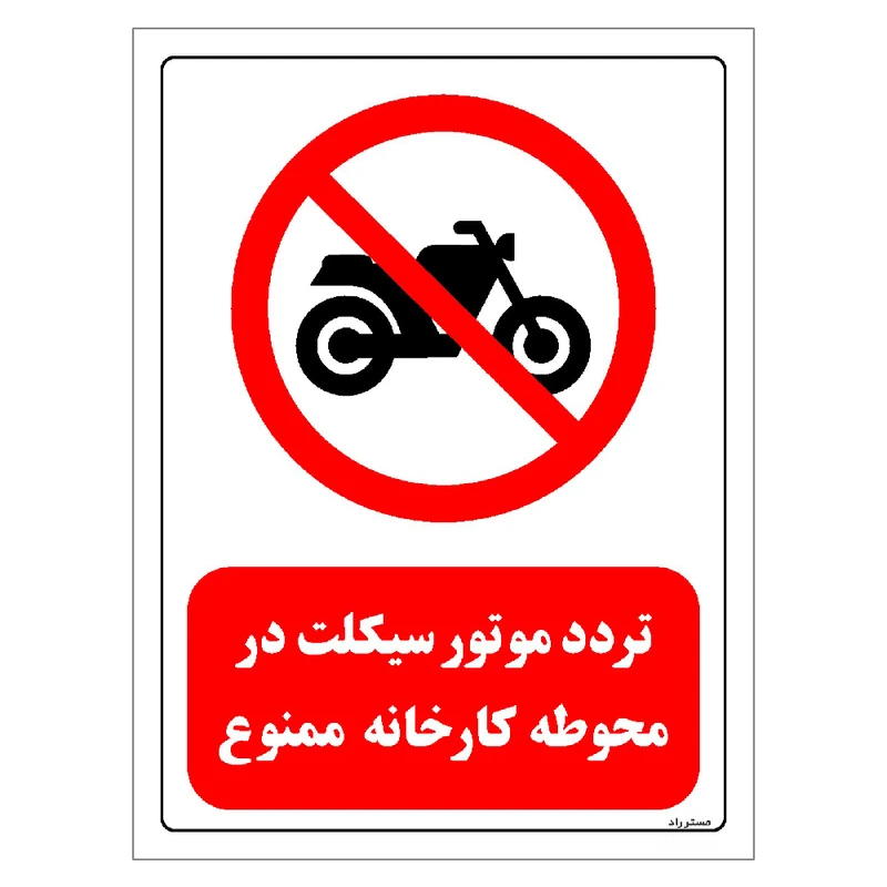 برچسب ایمنی مستر راد طرح تردد موتورسیکلت در محوطه کارخانه ممنوع مدل HSE-OSHA-0270