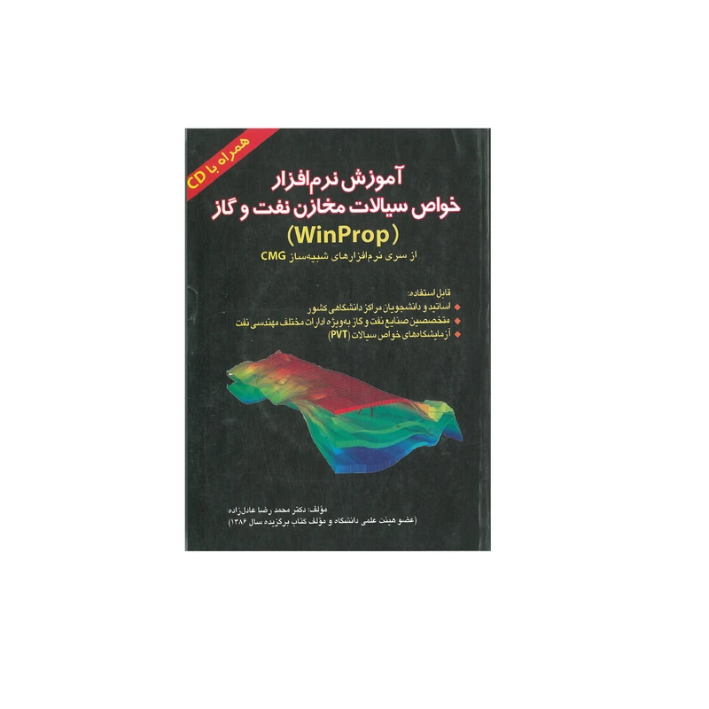 کتاب آموزش نرم افزار خواص سالات مخازن نفت و گاز اثر محمد رضا عادل زاده انتشارات کتاب آوا