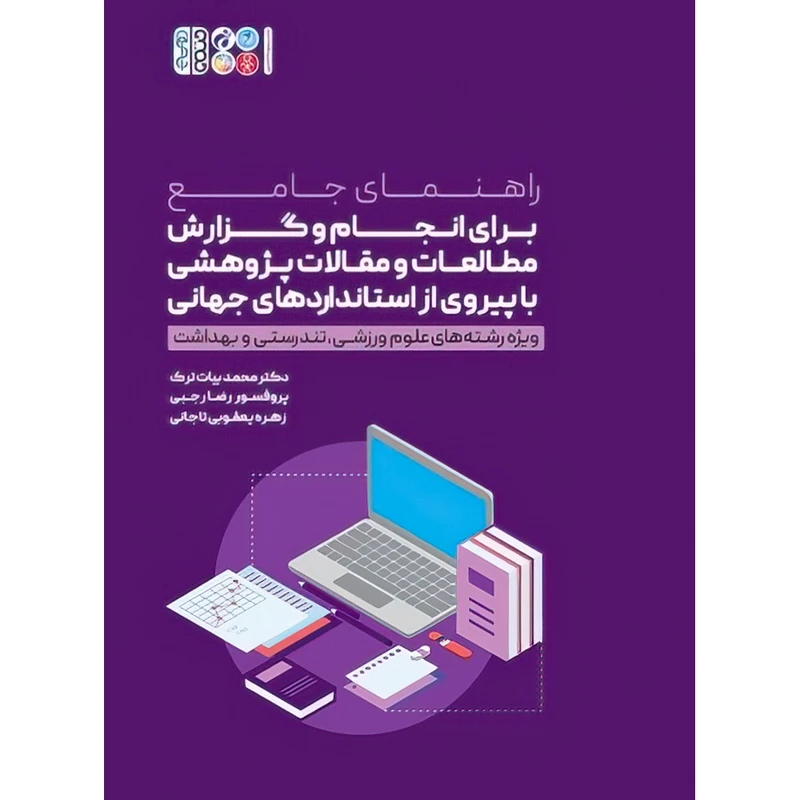 کتاب انجام و گزارش مطالعات و مقالات پژوهشی با پیروی از استانداردهای جهانی اثر دکتر رضا رجبی و دکتر محمد بیات ترک و زهره یعقوبی تاجانی انتشارات حتمی
