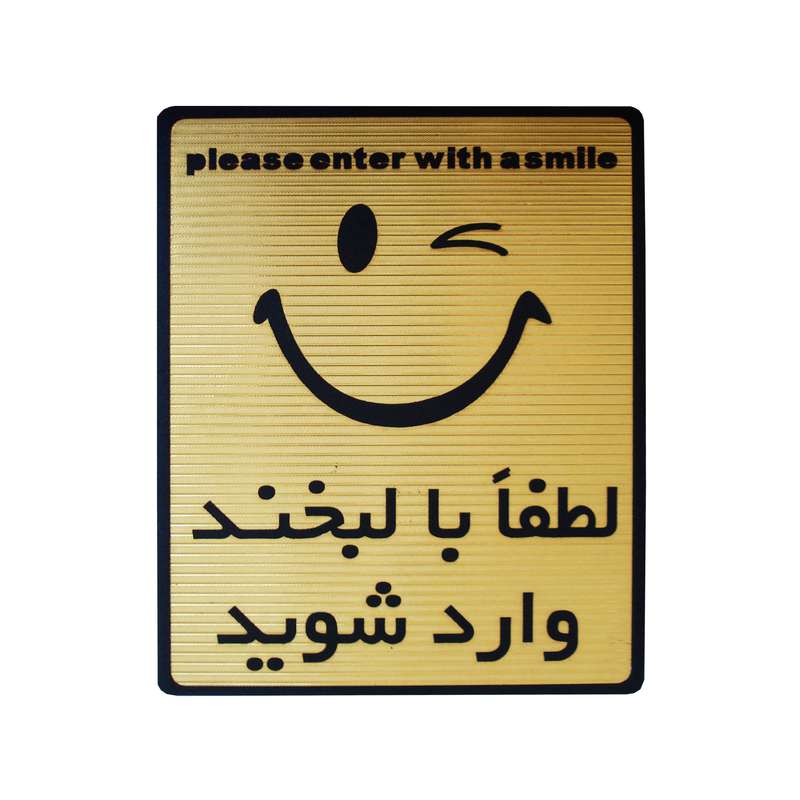 تابلو نشانگر طرح لطفا با لبخند وارد شوید مدل LT-1000 تابلو نشانگر طرح لطفا با لبخند وارد شوید مدل LT-1000