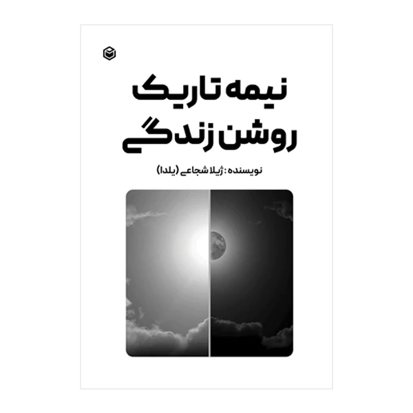 کتاب نیمه‌ ی تاریک و روشن زندگی اثر ژیلا شجاعی (یلدا) نشر متخصصان