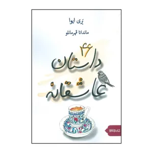 کتاب 46 داستان عاشقانه اثر باری ایوا انتشارات میردشتی