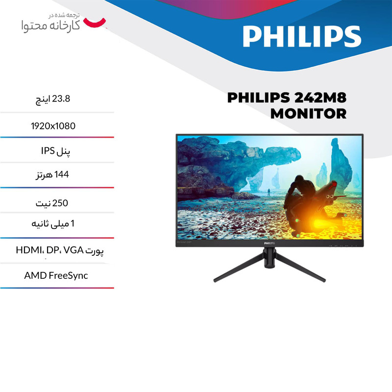 مانیتور مخصوص بازی فیلیپس مدل 242M8 سایز 23.8 اینچ