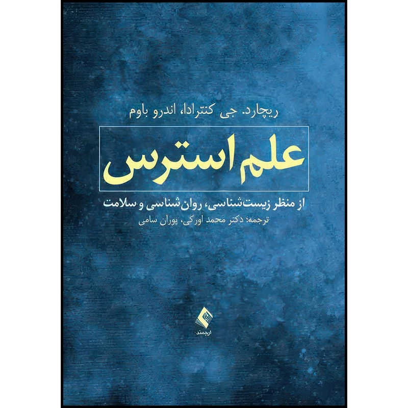 کتاب علم استرس از منظر زیست شناسی، روان شناسی و سلامت اثر ریچارد. جی کنترادا و اندرو باوم ترجمه دکتر محمد اورکی  و پوران سامی انتشارات ارجمند