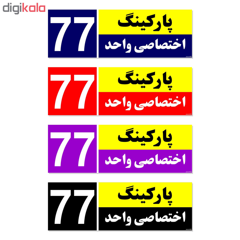 تابلو نشانگر چاپ پارسیان طرح شماره پارکینگ اختصاصی واحد 77