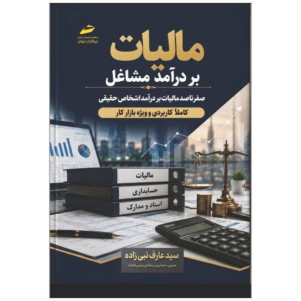 کتاب مالیات بر درآمد مشاغل اثر سید عارف نبی زاده نشر دیباگران تهران