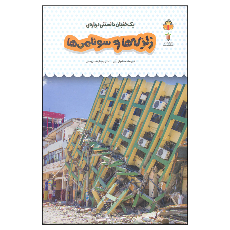 کتاب یک فنجان دانستنی درباره ی زلزله ها و سونامی ها اثر امیلی بن انتشارات نوشته