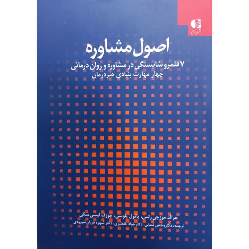 کتاب اصول مشاوره اثر جمعی از نویسندگان انتشارات دانژه