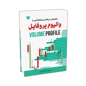 کتاب راهنمای حرفه ای معامله گری با والیوم پروفایل اثر تریدر دیل ترجمه مهندس علی رضایی انتشارات آراد کتاب