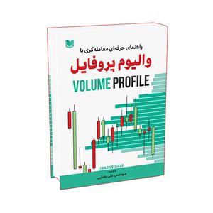 کتاب راهنمای حرفه ای معامله گری با والیوم پروفایل اثر تریدر دیل ترجمه مهندس علی رضایی انتشارات آراد کتاب