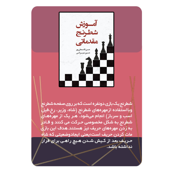 ویدئو آموزش شطرنج مقدماتی نشر مبتکران