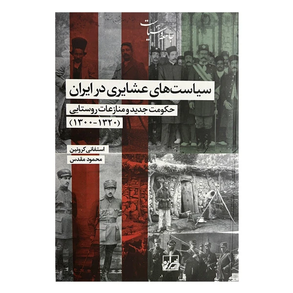 کتاب سياست هاي عشايري در ايران اثر استفاني كرونين ترجمه محمود مقدس انتشارات شيرازه کتاب ما