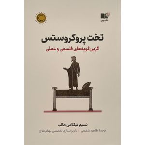 کتاب تخت پروكروستس اثر نسيم نيكلاس طالب نشر نوين