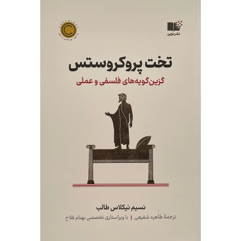 کتاب تخت پروكروستس اثر نسيم نيكلاس طالب نشر نوين