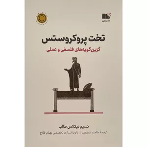 کتاب تخت پروكروستس اثر نسيم نيكلاس طالب نشر نوين