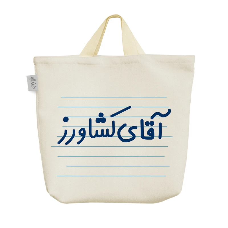 ساک خرید خندالو مدل آقای کشاورز کد 4219