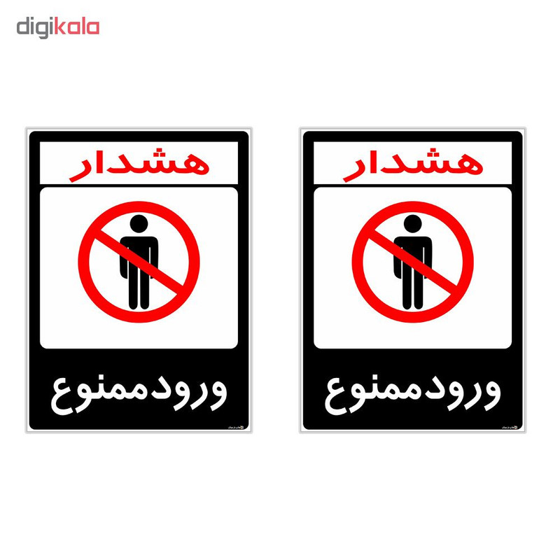 برچسب هشدار دهنده چاپ پارسیان طرح ورود ممنوع کد 2015167 بسته 2 عددی