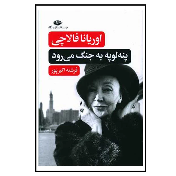 کتاب پنه لوپه به جنگ می رود اثر اوریانا فالاچی نشر نگاه