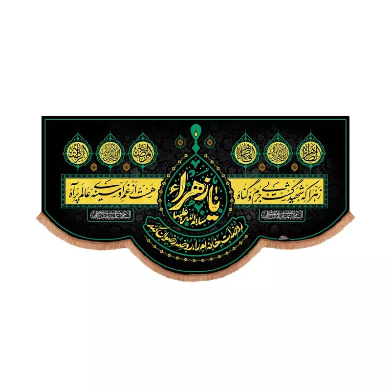 پرچم خدمتگزاران مدل کتیبه فاطمیه کد 10002075