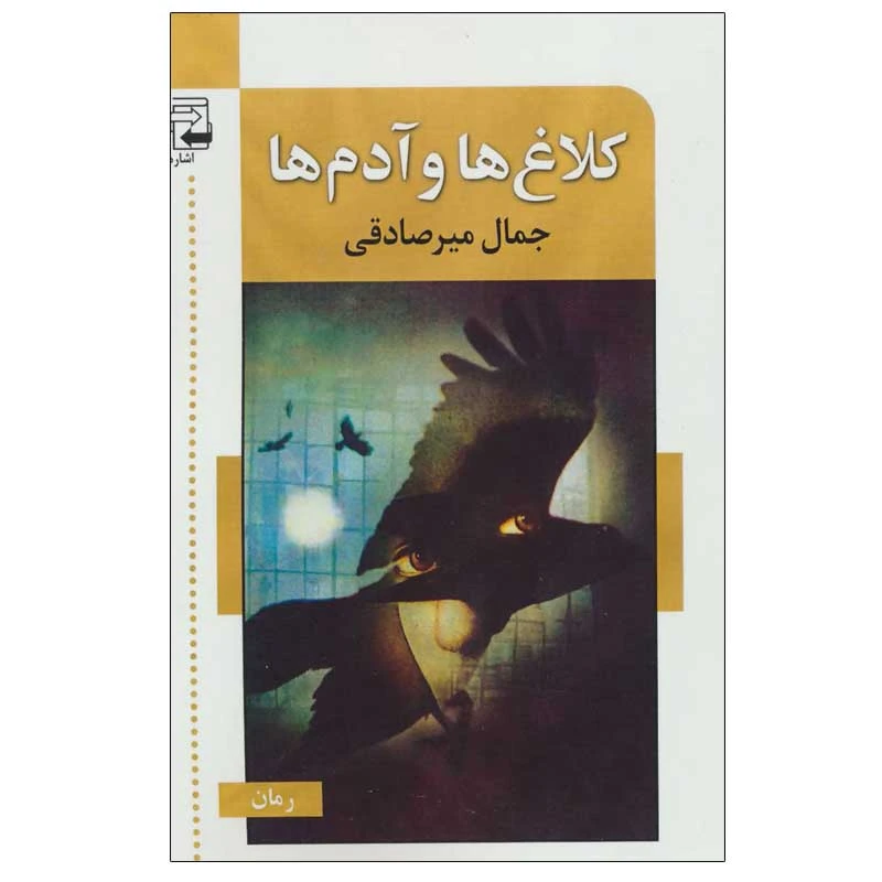 کتاب کلاغ ها و آدم ها اثر جمال میرصادقی انتشارات اشاره