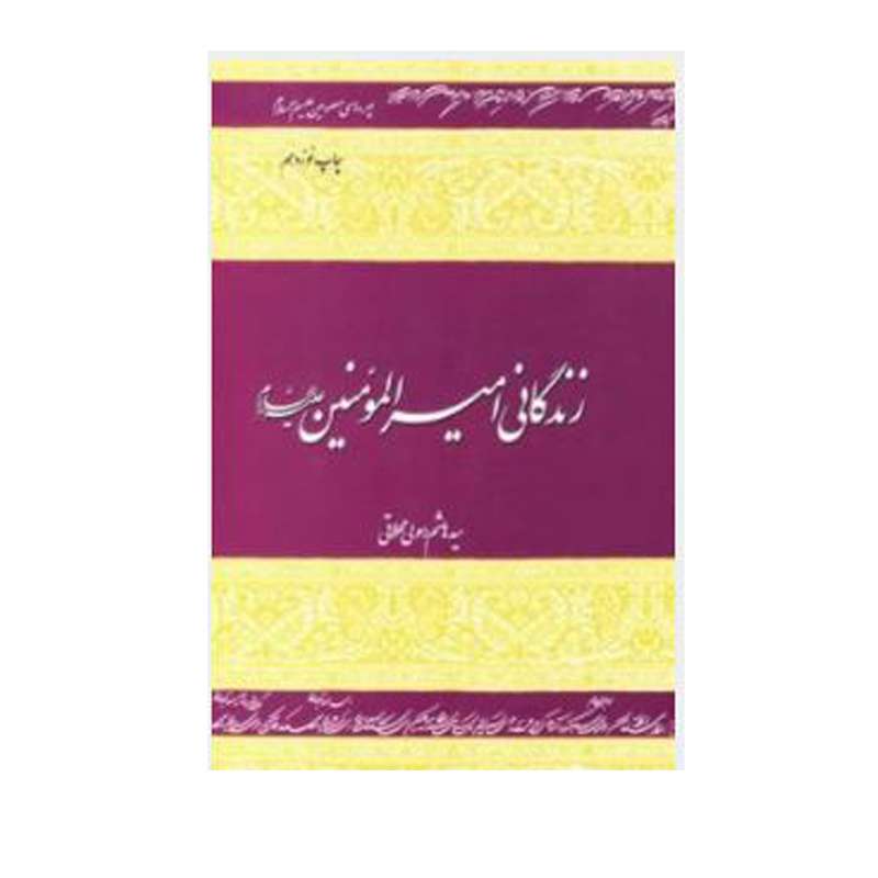 کتاب  زندگانی امیر المومنین علیه السلام  اثر سید هاشم رسول محلاتی  انتشارات  دفتر اسلامی