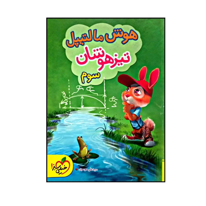 کتاب هوش مالتیپل تیزهوشان پایه سوم دبستان اثر سید علی موسوی انتشارات خیلی سبز
