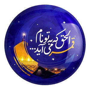 پیکسل خندالو طرح محرم الحق که به تو نام قمر می آید کد 7623 مدل بزرگ