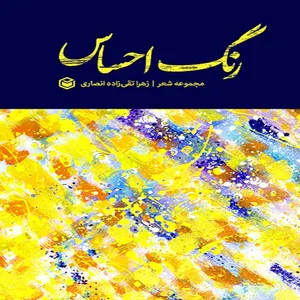 کتاب رنگ احساس اثر زهرا تقی زاده انصاری نشر متخصصان