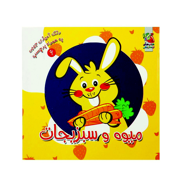 کتاب رنگ آمیزی میوه هاو سبزیجات اثر سودابه احمدی نشر گوهر دانش