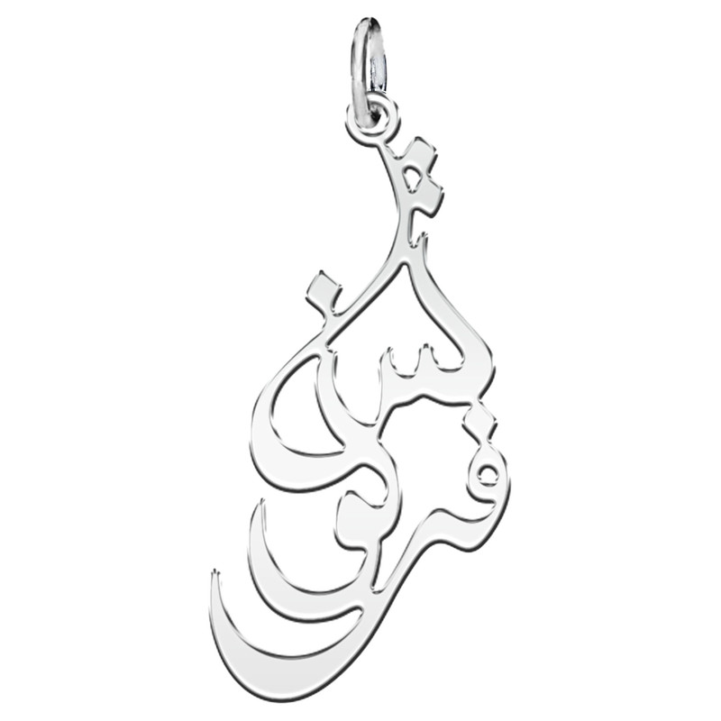 آویز گردنبند نقره زنانه ترمه ۱ طرح فرنوش کد mas 00559