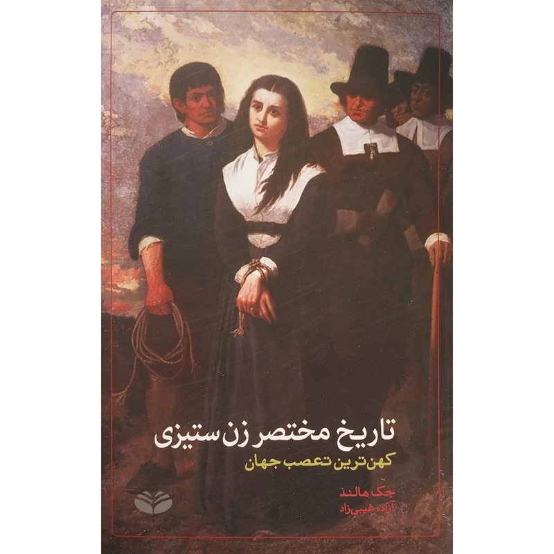 کتاب تاريخ مختصر زن ستيزی اثر جک هالند انتشارات كند و كاو