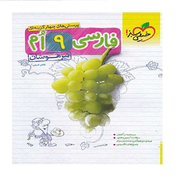 کتاب فارسی نهم تیزهوشان اثر کاظم غریبی انتشارات خیلی سبز کتاب فارسی نهم تیزهوشان اثر کاظم غریبی انتشارات خیلی سبز