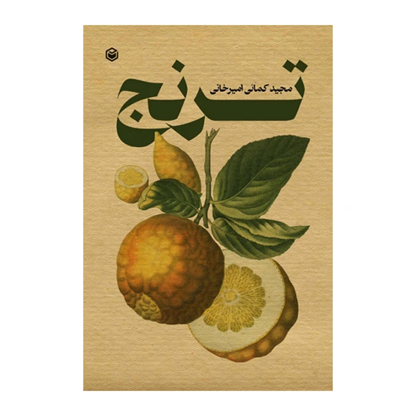 کتاب ترنج اثر مجید کمائی امیرخانی نشر متخصصان