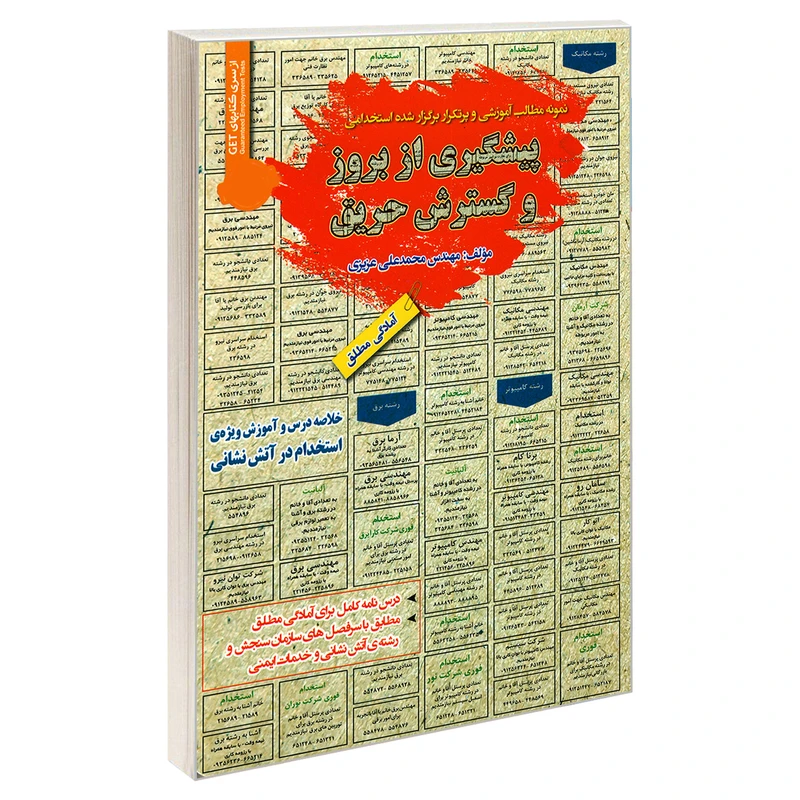 کتاب نمونه مطالب آموزشی و پرتکرار برگزار شده استخدامی پیشگیری از بروز و گسترش حریق اثر محمد علی عزیزی انتشارات رویای سبز
